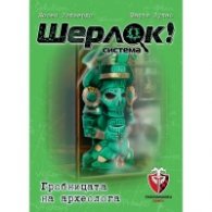Шерлок! - Гробницата на археолога /Игра/