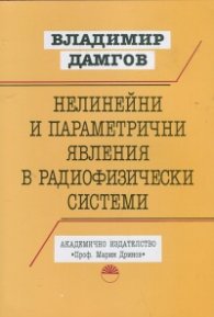 Нелинейни и параметрични явления в радиофизически