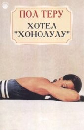 Хотел "Хонолулу"