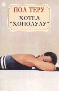 Хотел "Хонолулу"