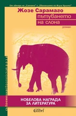 Пътуването на слона