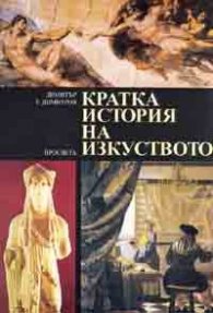 Кратка история на изкуството