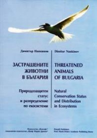 Застрашените животни в България