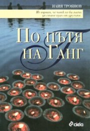 По пътя на Ганг