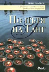 По пътя на Ганг