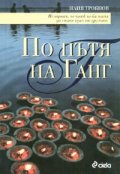 По пътя на Ганг