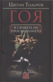 Гоя в сянката на Просвещението