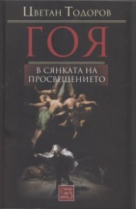 Гоя в сянката на Просвещението