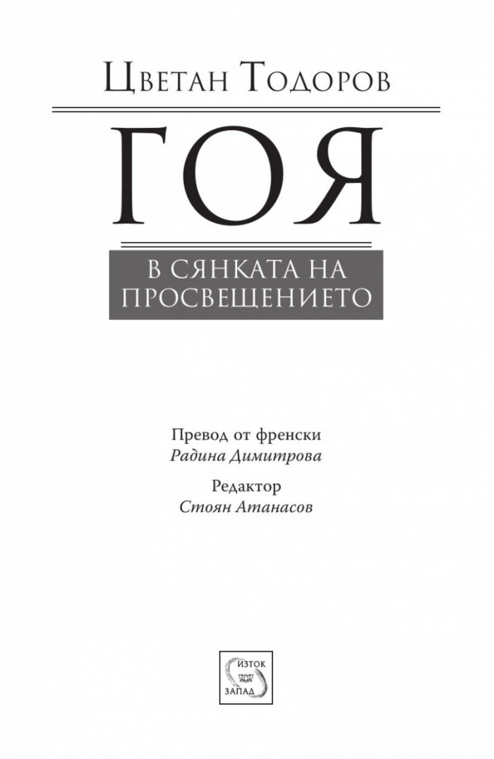 Гоя в сянката на Просвещението