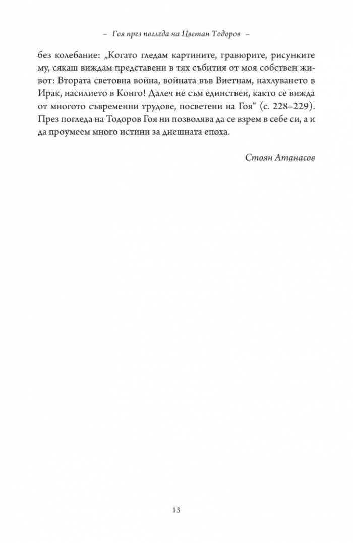 Гоя в сянката на Просвещението