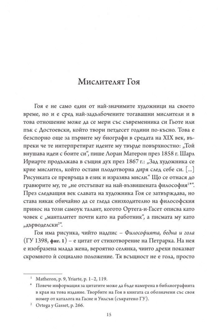 Гоя в сянката на Просвещението