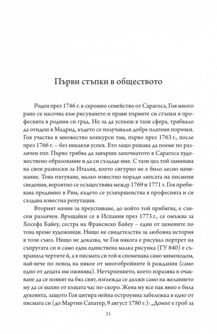 Гоя в сянката на Просвещението