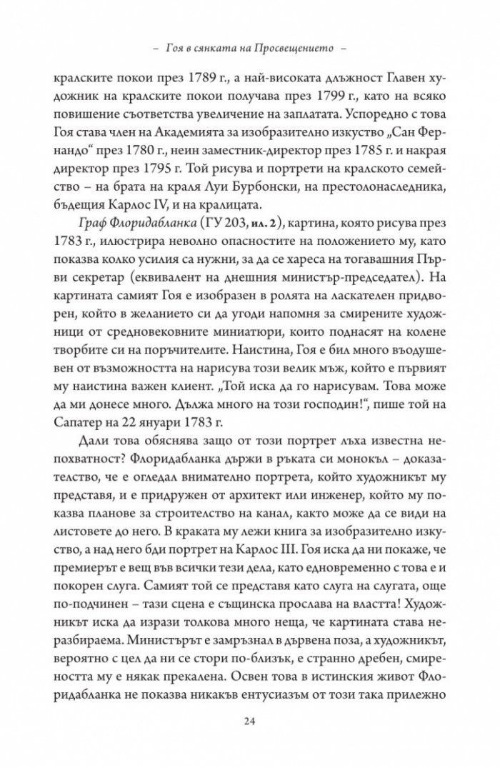 Гоя в сянката на Просвещението