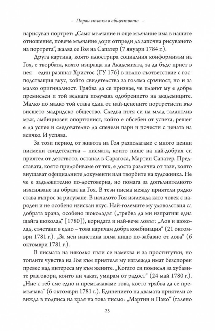 Гоя в сянката на Просвещението