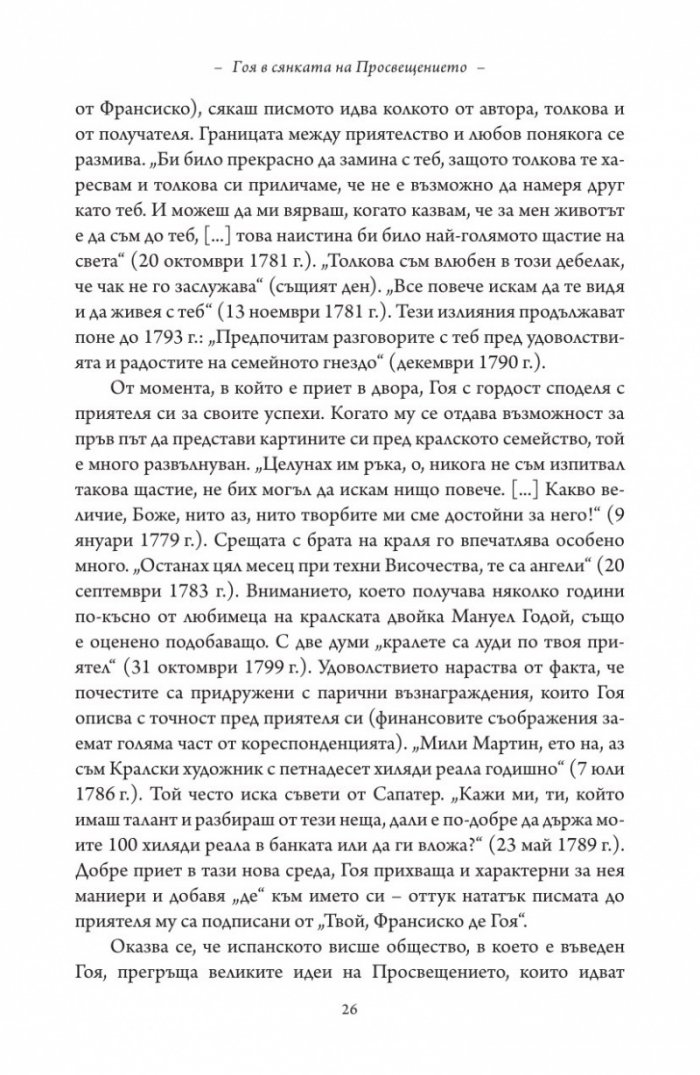 Гоя в сянката на Просвещението