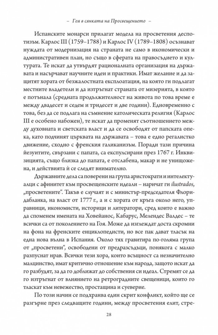 Гоя в сянката на Просвещението