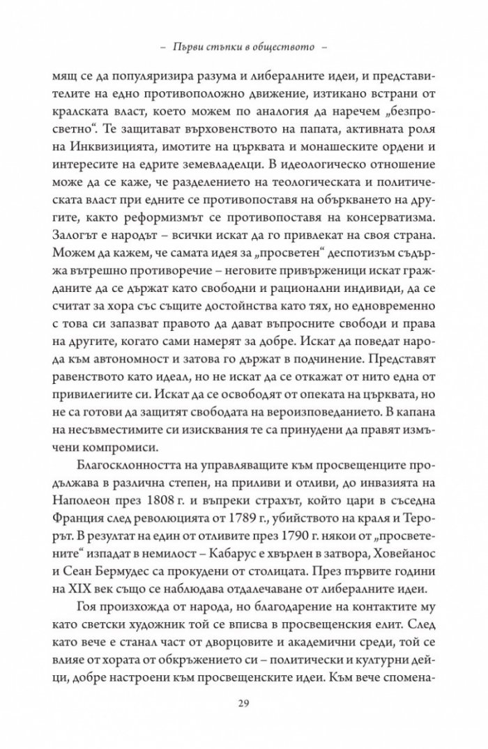 Гоя в сянката на Просвещението