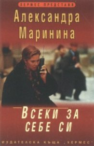 Всеки за себе си