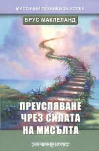 Преуспяване чрез силата на мисълта