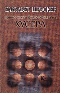 Приноси към философията на Хусерл