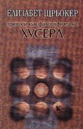Приноси към философията на Хусерл