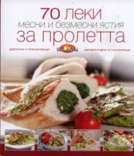 70 леки месни и безмесни ястия за пролетта