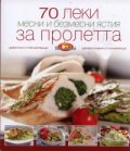70 леки месни и безмесни ястия за пролетта