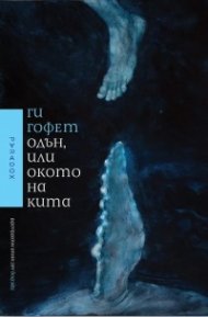 Одън или окото на кита