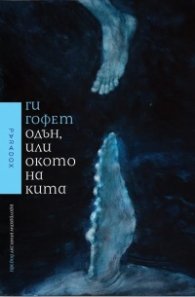 Одън или окото на кита