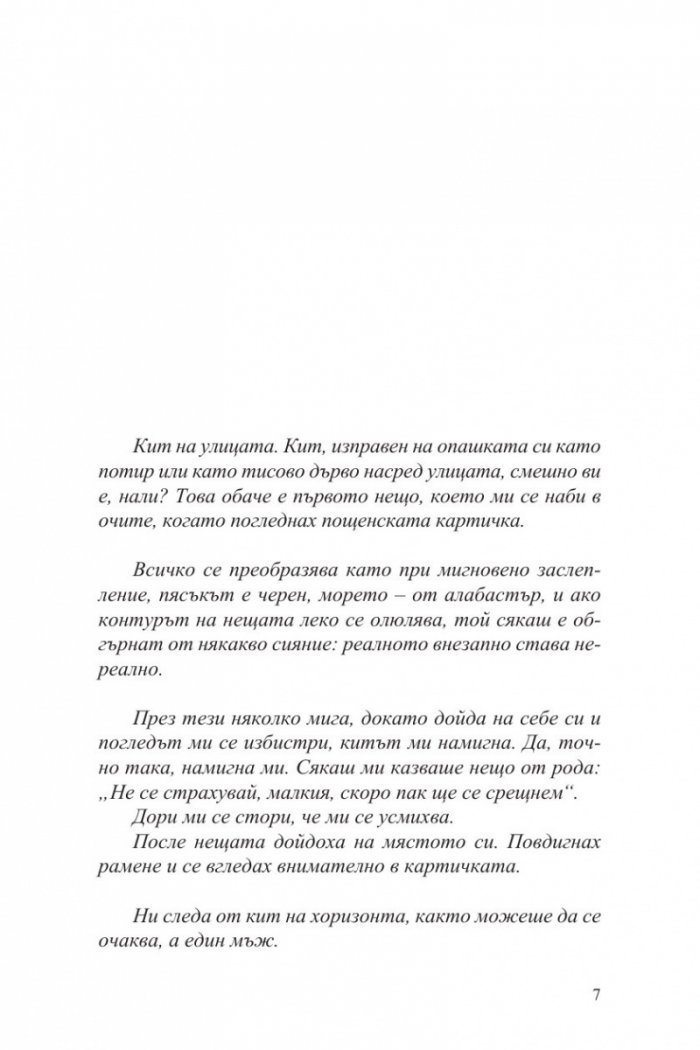 Одън или окото на кита