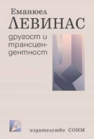 Другост и трансцендентност