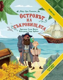 Островът на съкровищата (Класика за деца)