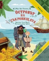 Островът на съкровищата (Класика за деца)