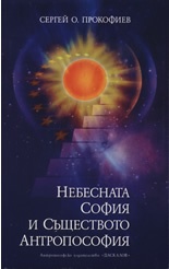 Небесната София и Съществото Антропософия