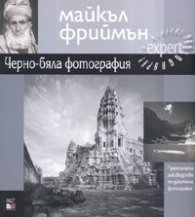 Черно - бяла фотография