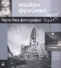 Черно - бяла фотография