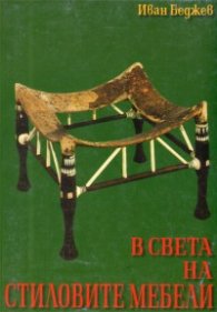 В света на стиловите мебели