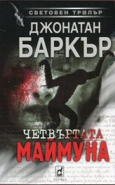 Четвъртата маймуна