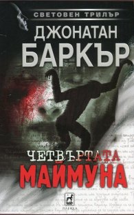 Четвъртата маймуна