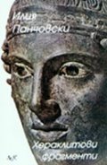 Хераклитови фрагменти