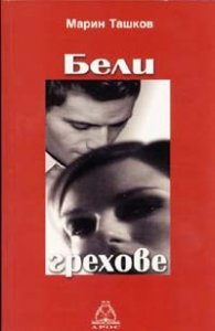 Бели грехове