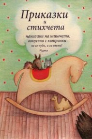 Приказки и стихчета, нанизани на шишчета, овкусени с хитринки