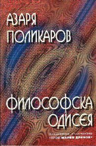 Философска одисея: Какво учат философите?