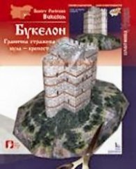 Букелон / Хартиени модели