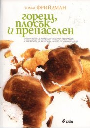 Горещ, плосък и пренаселен