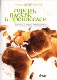Горещ, плосък и пренаселен