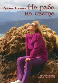На ръба на света