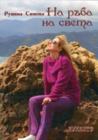 На ръба на света