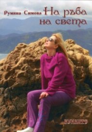 На ръба на света