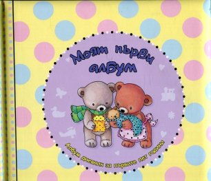 Моят първи албум (Албум дневник за първите пет години)